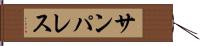 サンパレス Hand Scroll