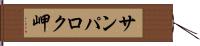 サンパロク岬 Hand Scroll