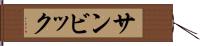 サンビック Hand Scroll