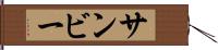 サンビー Hand Scroll