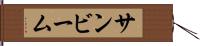 サンビーム Hand Scroll