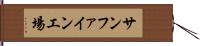サンファイン工場 Hand Scroll