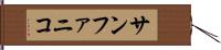 サンファニコ Hand Scroll