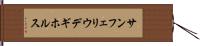 サンフェリウデギホルス Hand Scroll