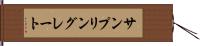 サンプリングレート Hand Scroll