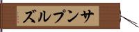 サンプルズ Hand Scroll