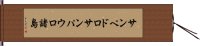 サンペドロサンパウロ諸島 Hand Scroll