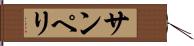 サンペリ Hand Scroll