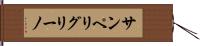 サンペリグリーノ Hand Scroll