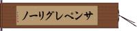 サンペレグリーノ Hand Scroll