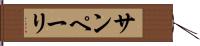 サンペーリ Hand Scroll