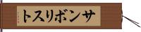 サンボリスト Hand Scroll