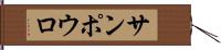 サンポウロ Hand Scroll