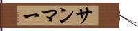 サンマー Hand Scroll