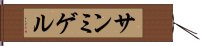 サンミゲル Hand Scroll