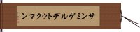 サンミゲルデトゥクマン Hand Scroll