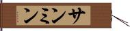 サンミン Hand Scroll