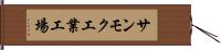 サンモク工業工場 Hand Scroll