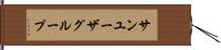サン・ユーザ・グループ Hand Scroll