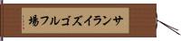 サンライズゴルフ場 Hand Scroll