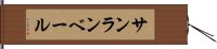サンランベール Hand Scroll