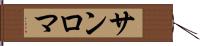 サンロマ Hand Scroll