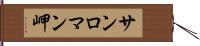 サンロマン岬 Hand Scroll