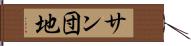 サン団地 Hand Scroll