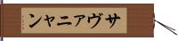 サヴァニャン Hand Scroll