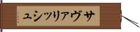 サヴァリッシュ Hand Scroll