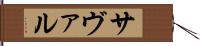サヴァル Hand Scroll