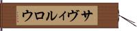 サヴィルロウ Hand Scroll