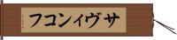 サヴィンコフ Hand Scroll
