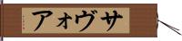 サヴォア Hand Scroll