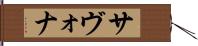 サヴォナ Hand Scroll