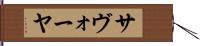 サヴォーヤ Hand Scroll