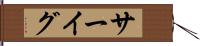 サーイグ Hand Scroll