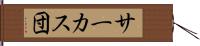 サーカス団 Hand Scroll