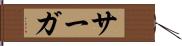 サーガ Hand Scroll