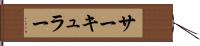 サーキュラー Hand Scroll