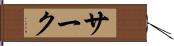 サーク Hand Scroll