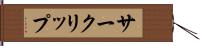 サークリップ Hand Scroll
