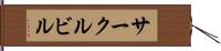 サークルビル Hand Scroll