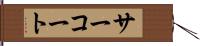 サーコート Hand Scroll