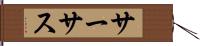 サーサス Hand Scroll