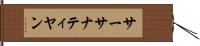 サーサナティヤン Hand Scroll