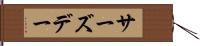 サーズデー Hand Scroll