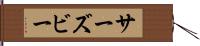 サーズビー Hand Scroll