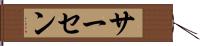 サーセン Hand Scroll