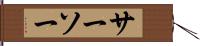 サーソー Hand Scroll